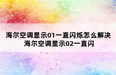 海尔空调显示01一直闪烁怎么解决 海尔空调显示02一直闪